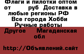 Флаги и пилотки оптом от 10 000 руб. Доставка в любые регионы РФ - Все города Хобби. Ручные работы » Другое   . Магаданская обл.